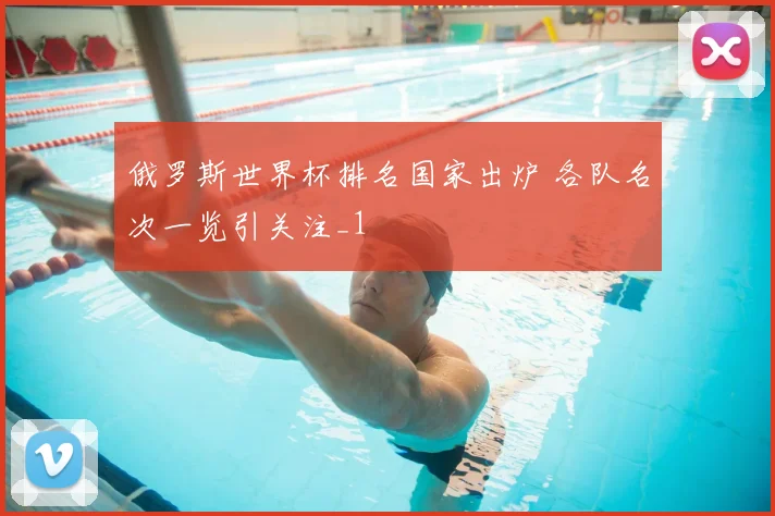 俄罗斯世界杯排名国家出炉 各队名次一览引关注_1