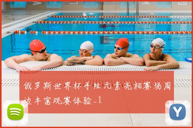俄罗斯世界杯手绘元素亮相赛场周边丰富观赛体验_1