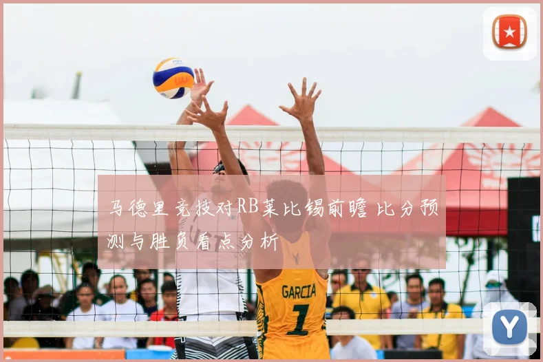 马德里竞技对RB莱比锡前瞻 比分预测与胜负看点分析