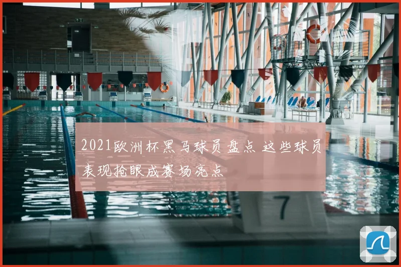 2021欧洲杯黑马球员盘点 这些球员表现抢眼成赛场亮点