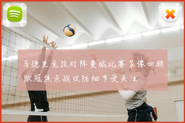 马德里竞技对阵曼城比赛录像回顾 欧冠焦点战攻防细节受关注