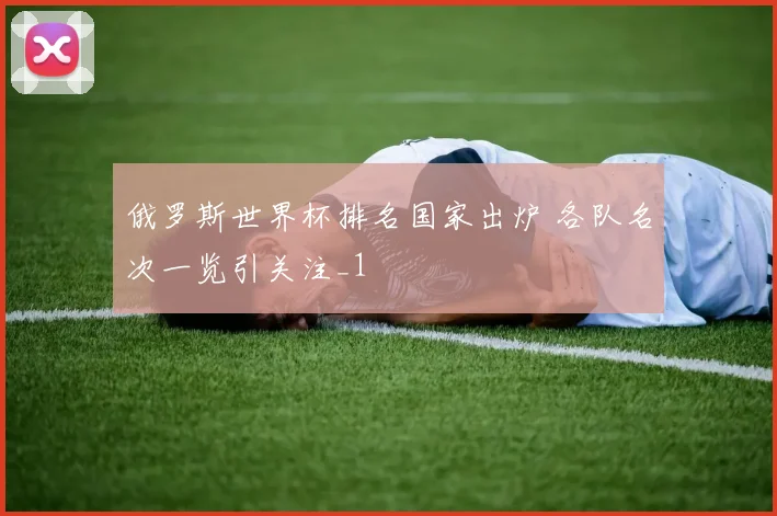 俄罗斯世界杯排名国家出炉 各队名次一览引关注_1