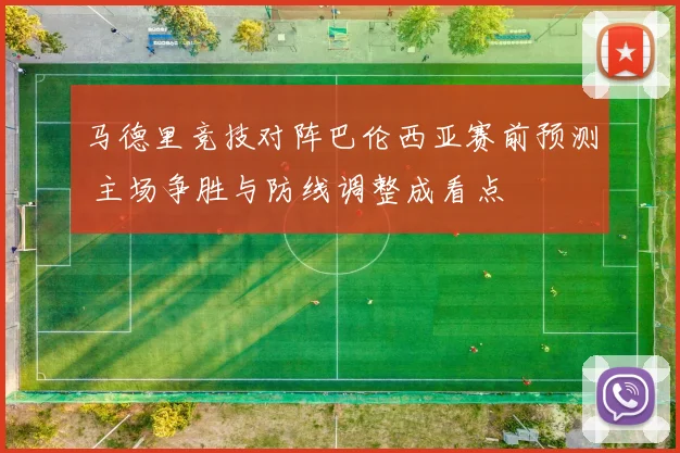马德里竞技对阵巴伦西亚赛前预测 主场争胜与防线调整成看点
