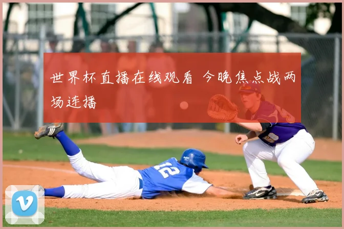 世界杯直播在线观看 今晚焦点战两场连播
