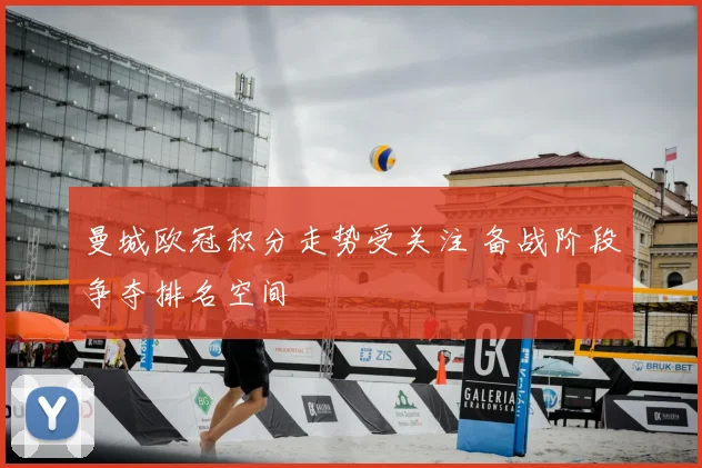 曼城欧冠积分走势受关注 备战阶段争夺排名空间