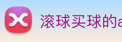 滚球买球的app官网 Logo